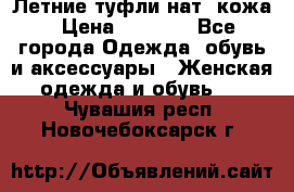 Летние туфли нат. кожа › Цена ­ 5 000 - Все города Одежда, обувь и аксессуары » Женская одежда и обувь   . Чувашия респ.,Новочебоксарск г.